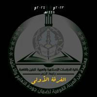 الفرقة الأولى: كلية الدراسات الإسلامية والعربية للبنين