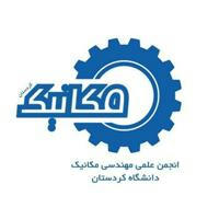 انجمن علمی مهندسی مکانیک دانشگاه کردستان