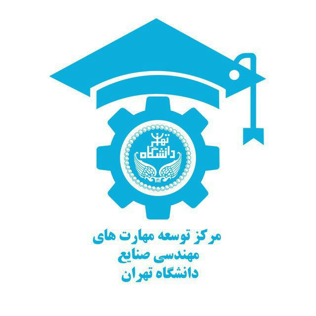 مرکز توسعه مهارت های مهندسی صنایع دانشگاه تهران (DCIES)