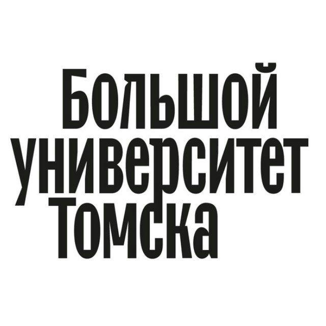 Большой университет Томска