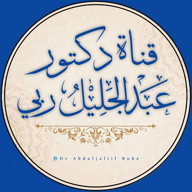 Dr Abduljaliil Rube - قناة دكتور عبد الجليل ربي
