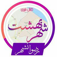کانال خبری شهر بهشت(رضوانشهر)