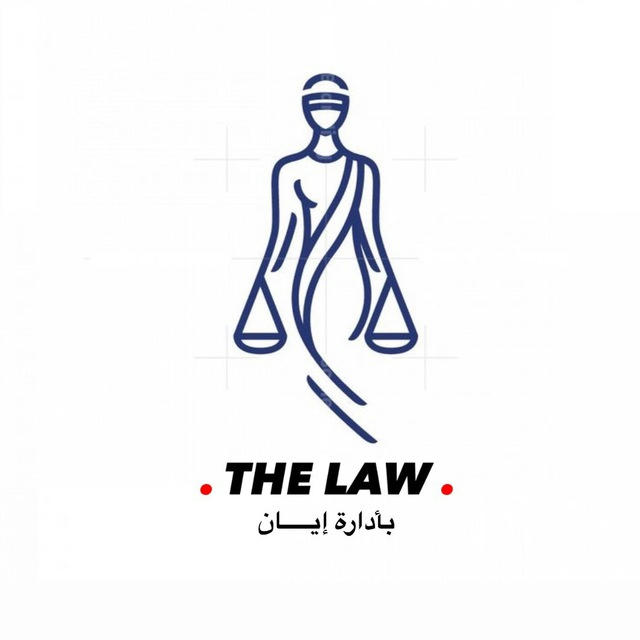 The law | القانون ⚖️