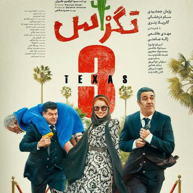 فیلم تگزاس۳3 😍 رایگان