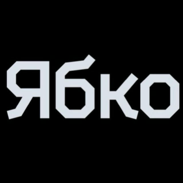 Ябко