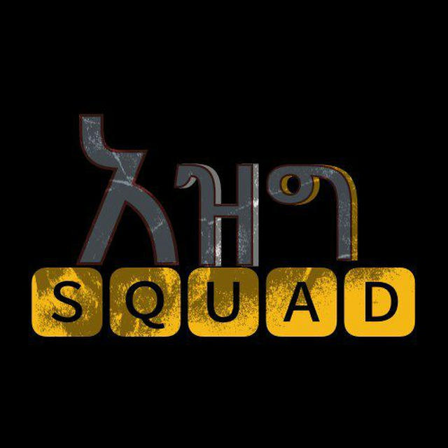አዝግ squad™
