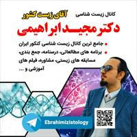 آکادمی تخصصی زیست شناسی دکتر مجید ابراهیمی
