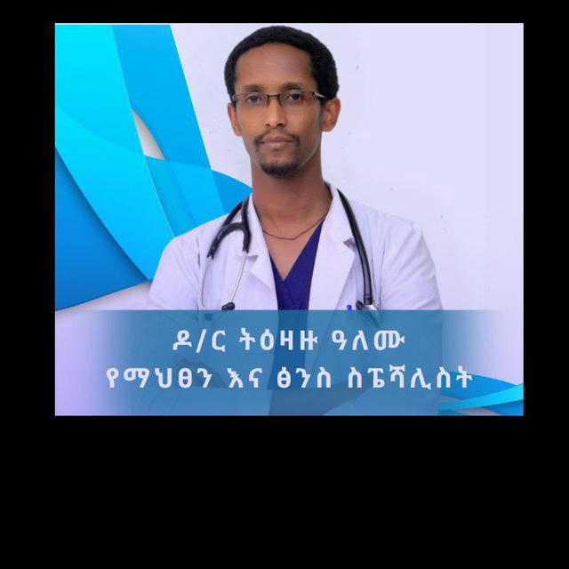 Dr. Tizazu የማህፀን እና ፅንስ እስፔሻሊስት