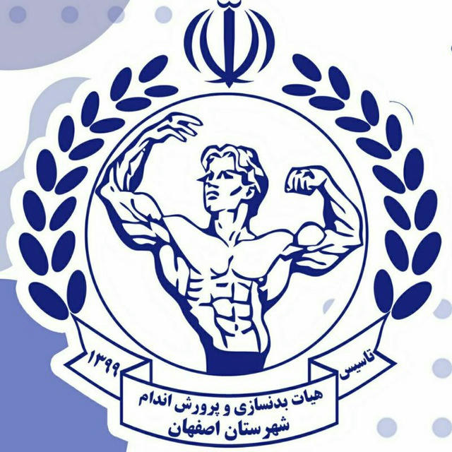 بدنسازی شهرستان اصفهان