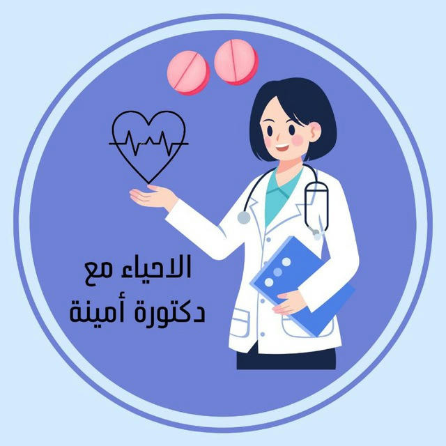 احياء مع دكتورة أمينة 👩🏼‍⚕️