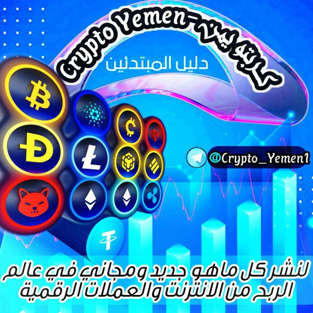 Crypto Yemen- كربتو يمن