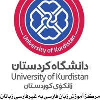 مرکز بین‌المللی آموزش زبان فارسی به غیرفارسی زبانان دانشگاه کردستان