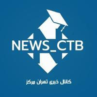 News Ctb | تهران مرکز