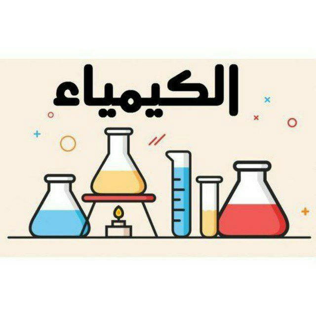 الكيمياء/لكافة المراحل