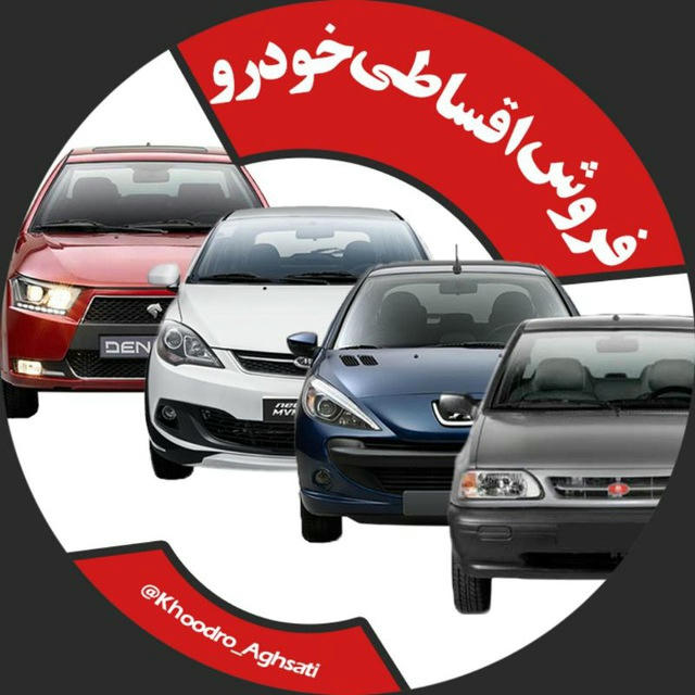 فروش اقساطی خودرو