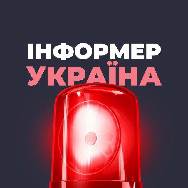 Інформер | Україна