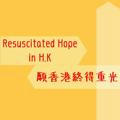 Resuscitated Hope in H.K