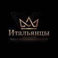 Итальянцы | Прогнозы на спорт,аналитика,новости