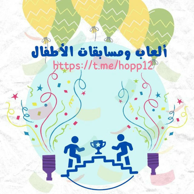 🥇ألعاب ومسابقات الأطفال 🥇