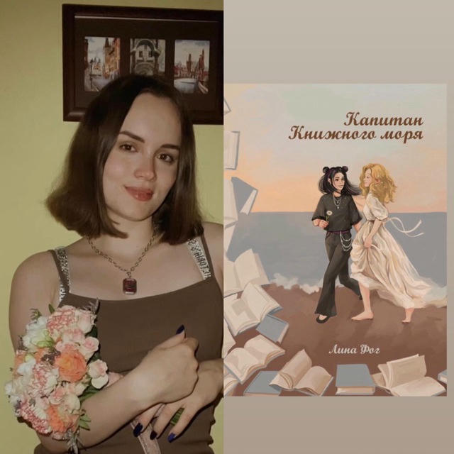 Лина Фог 🤍 туманчик пишет