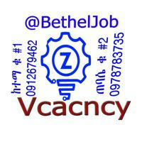 Bethel Job vacancy የስራ ማስታወቂያ