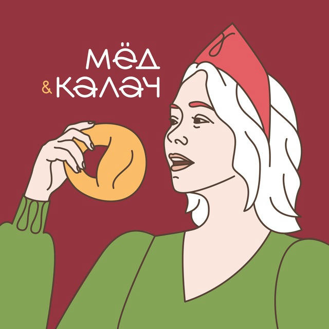 Мед и калач