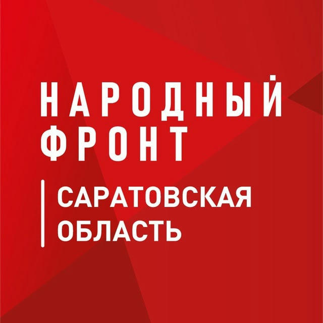 Народный фронт | Саратовская область