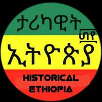 ታሪካዊት ኢትዮጵያ [ History of Ethiopia ]