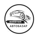 АвтоБазар Конотоп АвтоРынок