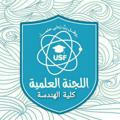 اللجنة العلمية USF هندسة معمارية مستوى ثاني