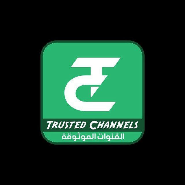 -القنوات الموثوقة | Trusted Channels