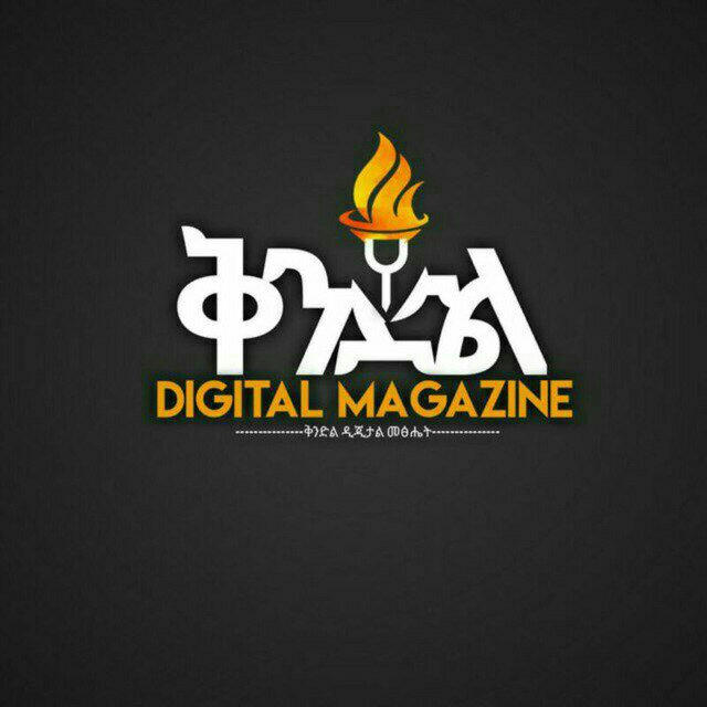 ቅንድል ዲጂታል መጽሔት Kendel Digital Magazine