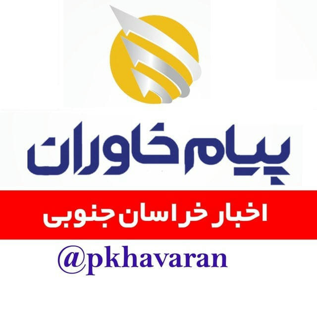 پیام خاوران|اخبارخراسان جنوبی