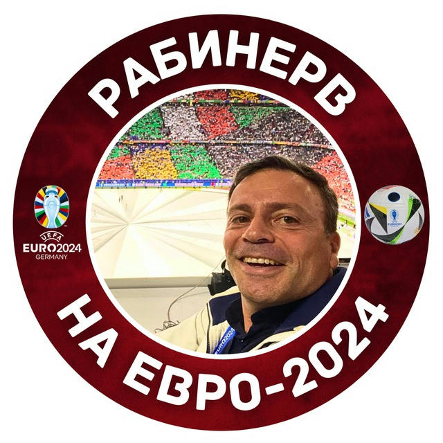 РабиНерв на Евро-2024