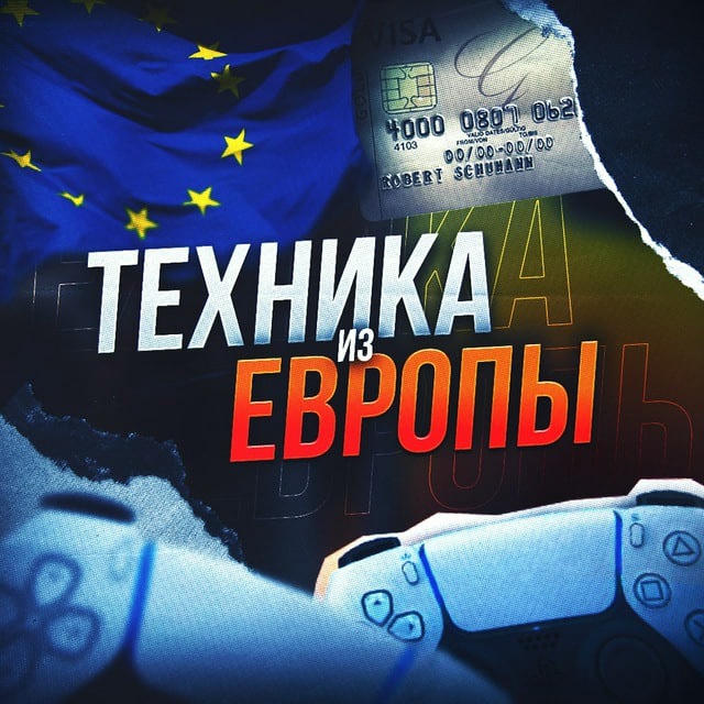 ТЕХНИКА ИЗ ЕВРОПЫ