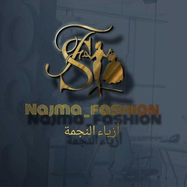 Najma fashion أزياء النجمة