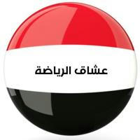 عشاق الرياضة اليمنية - المنتخب اليمني