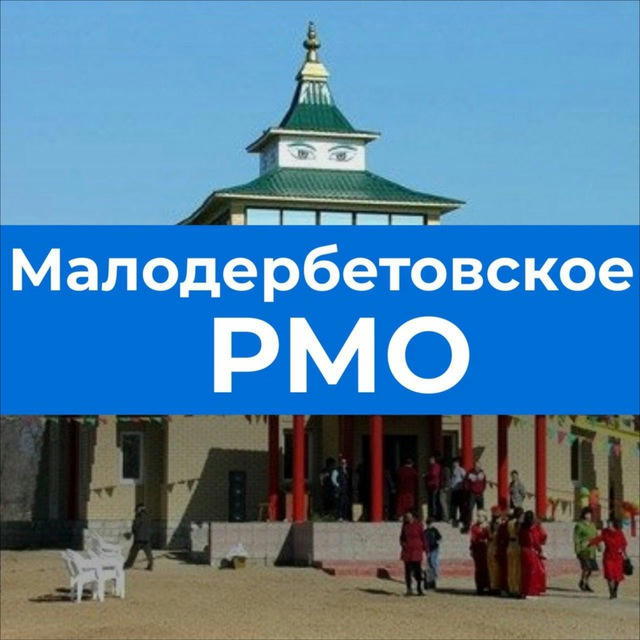 Малодербетовское РМО