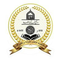 القناة الرسمية لأكاديمية الإتقان للقراءات وعلوم القرآن
