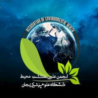 انجمن علمی بهداشت محیط زنجان
