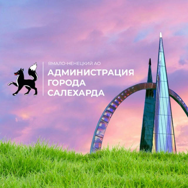 АДМИНИСТРАЦИЯ САЛЕХАРДА