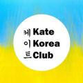 Kate Korea Club