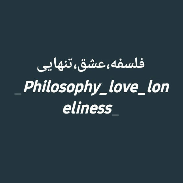 فلسفه، عشق، تنهایی