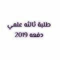 طلبة 3علمي ليبيا2018-2019