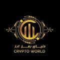 CRYPTO WORLD دنیای رمزارز