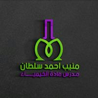 قناة الكيمياء / م. م. منيب احمد سلطان