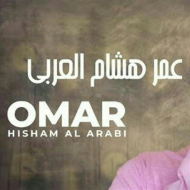 Омар Хишам Аль-Араби