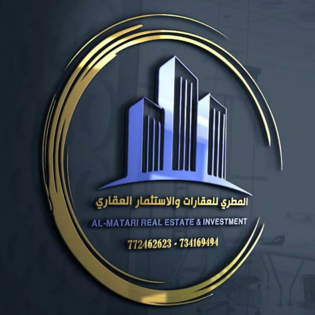 المطري للعقارات واستثمار العقاري 772462623