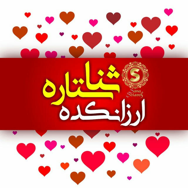 ارزانكده ثنا ستاره