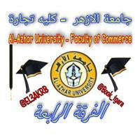 تجارة ازهر (الفرقه الرابعه ) 2019-2023❤️😊👨‍🎓